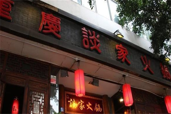 重庆谈家火锅加盟