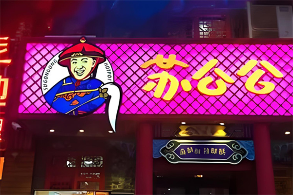 苏公公火锅加盟
