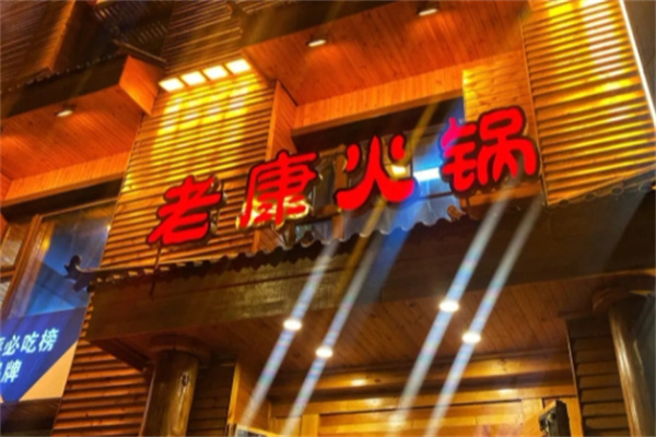 老康火锅加盟