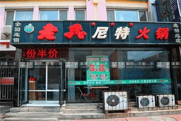 老兵尼特火锅加盟