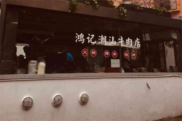 鸿记汕头牛肉火锅加盟