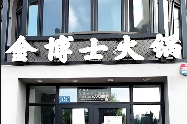 金博士火锅加盟