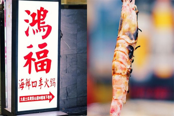 鸿福四季海鲜火锅加盟