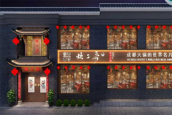 炊二哥鸭血火锅加盟