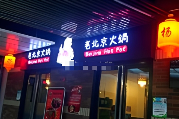 杨胡子老北京火锅加盟