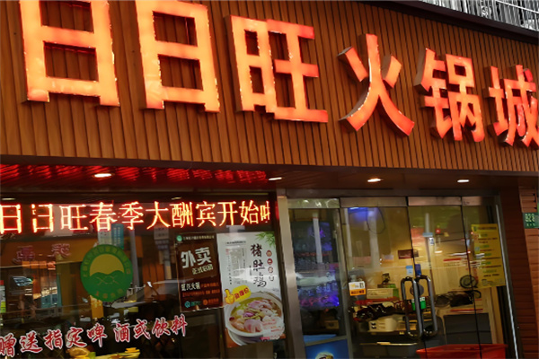 日日旺火锅城加盟