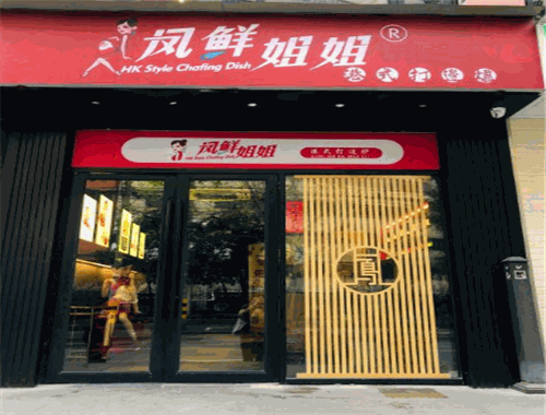 凤鲜姐姐港式打边炉加盟