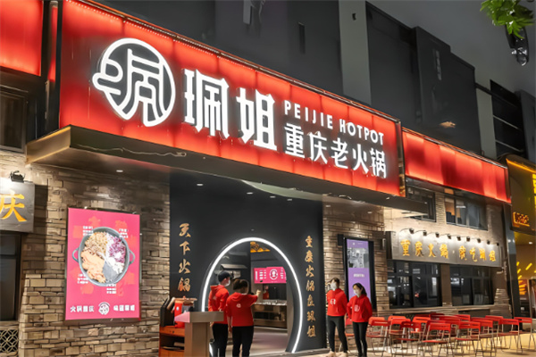 珮姐火锅加盟