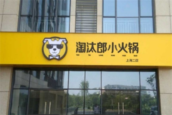 淘汰郎外卖火锅加盟