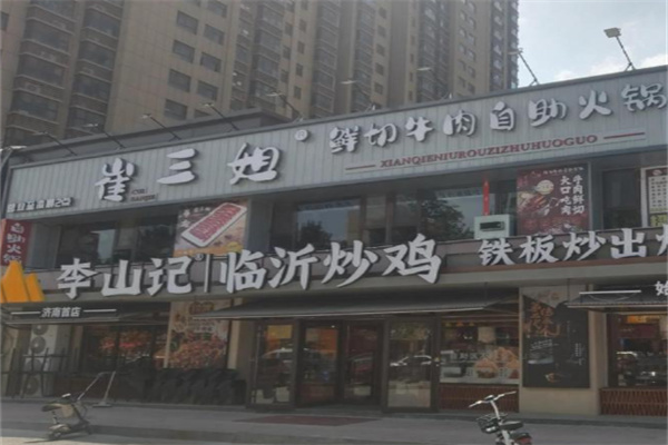 崔三姐鲜切牛肉自助火锅加盟