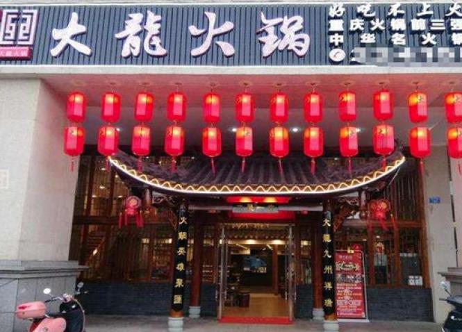 大龙火锅加盟