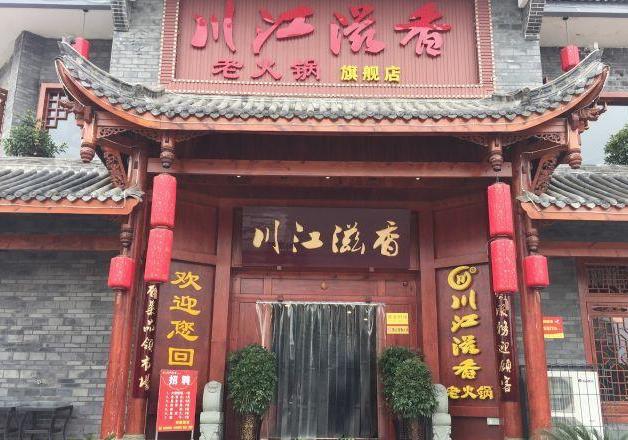 川江滋香火锅加盟