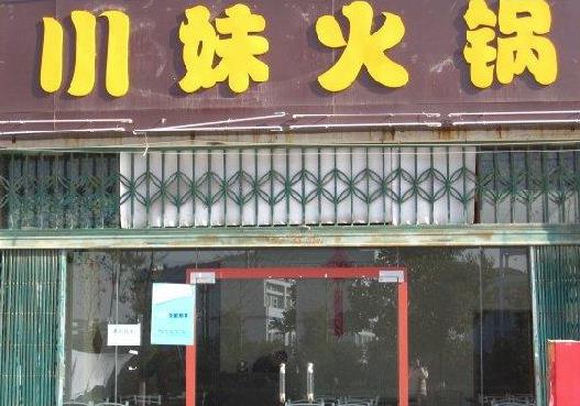 川妹火锅加盟