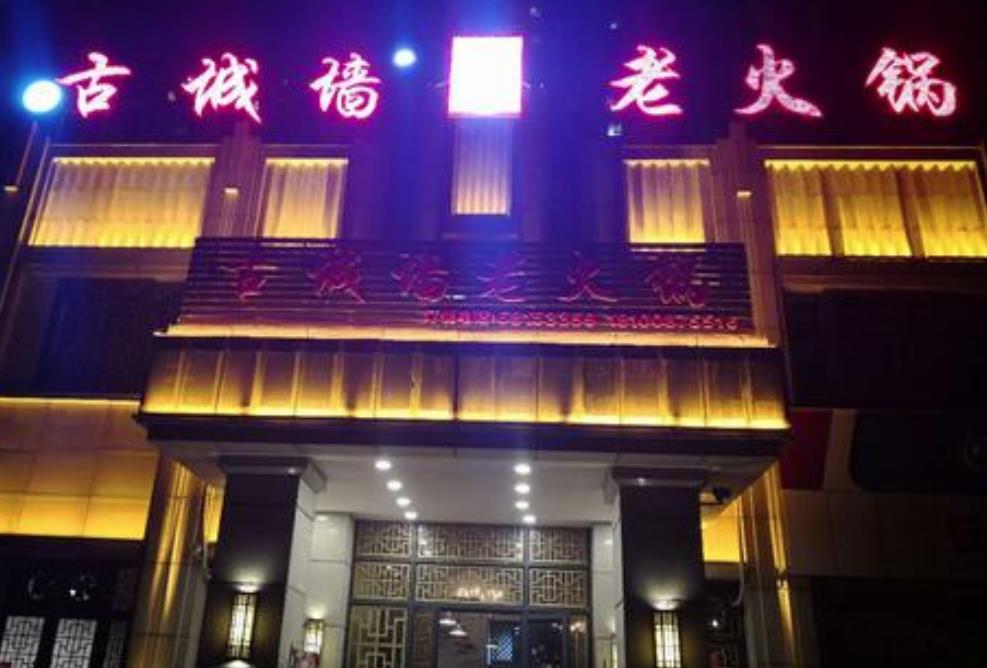 古城墙火锅加盟