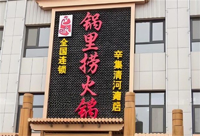 锅里捞火锅加盟