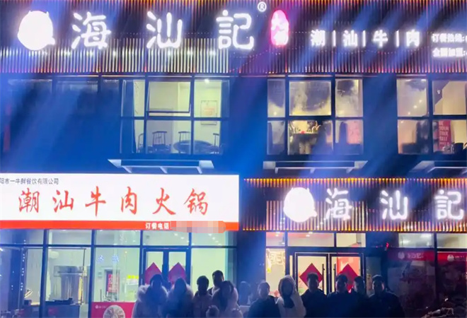 海汕记潮汕牛肉火锅加盟 海汕记潮汕牛肉火锅加盟