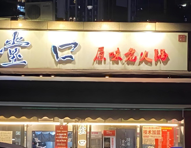 堂口原味老火锅加盟