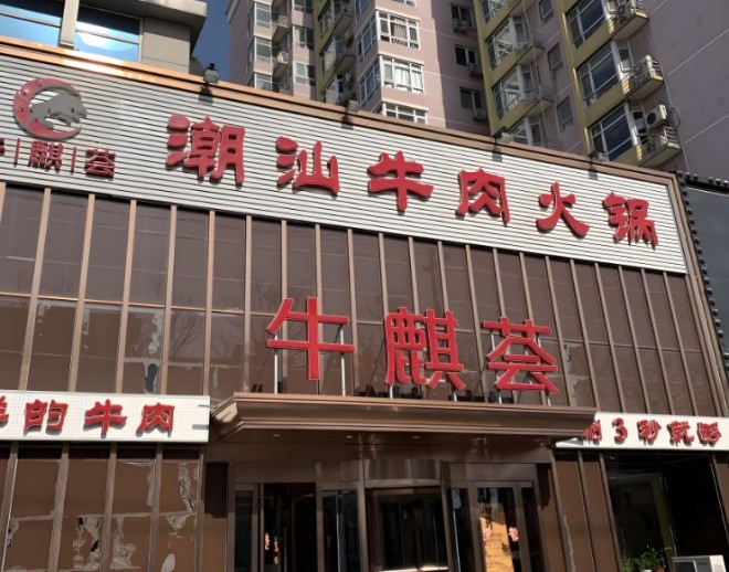 牛麒荟潮汕牛肉火锅加盟