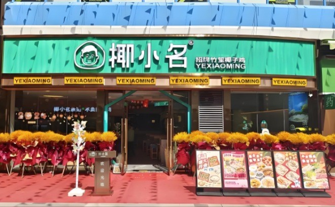 椰小名竹笙椰子鸡加盟