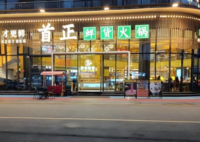 首正鲜货火锅加盟