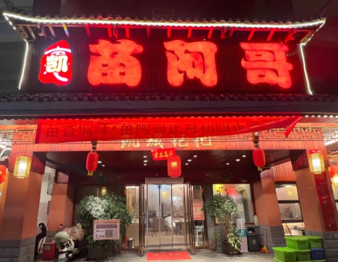 苗阿哥牛肉火锅加盟