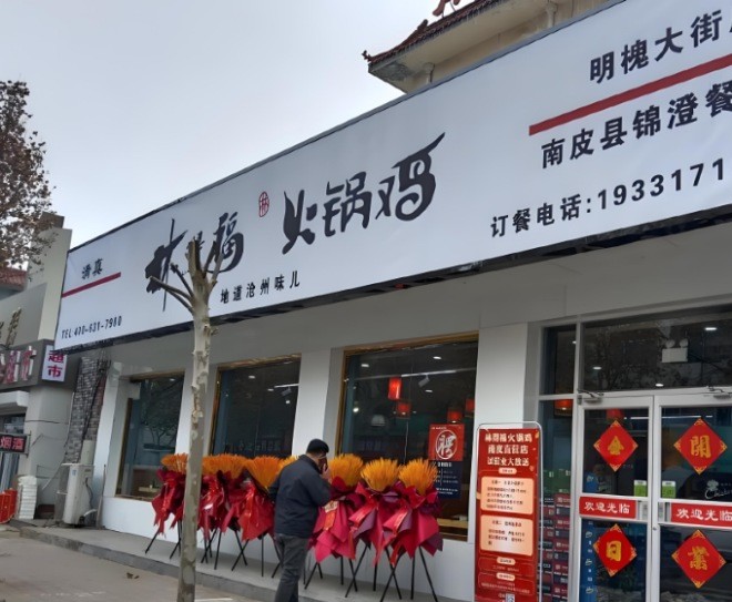 林得福火锅鸡加盟