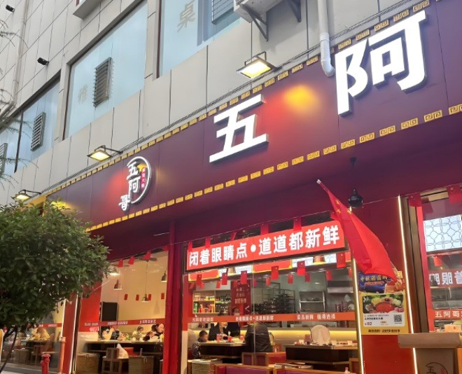 五阿哥鲜货火锅加盟