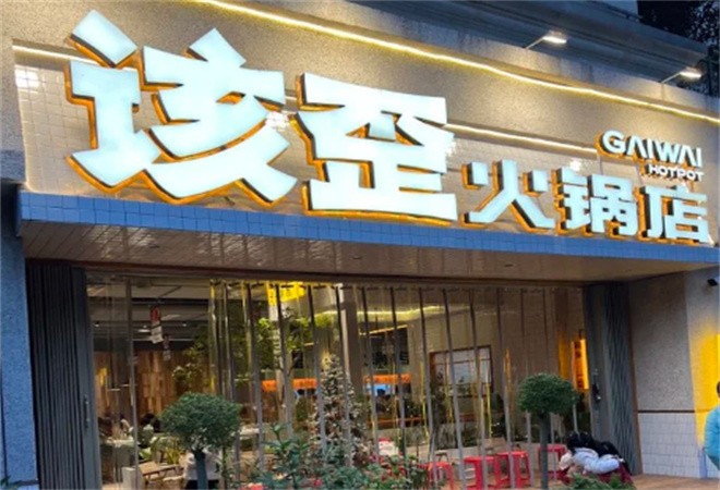 该歪火锅加盟