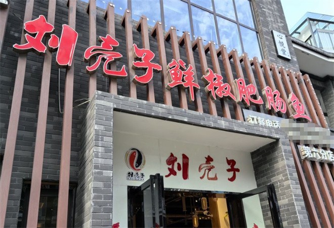 刘壳子鲜椒肥肠鱼加盟