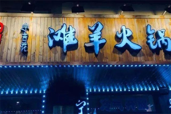 滩羊火锅加盟