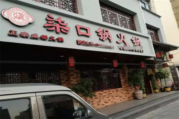 柒口锅火锅加盟
