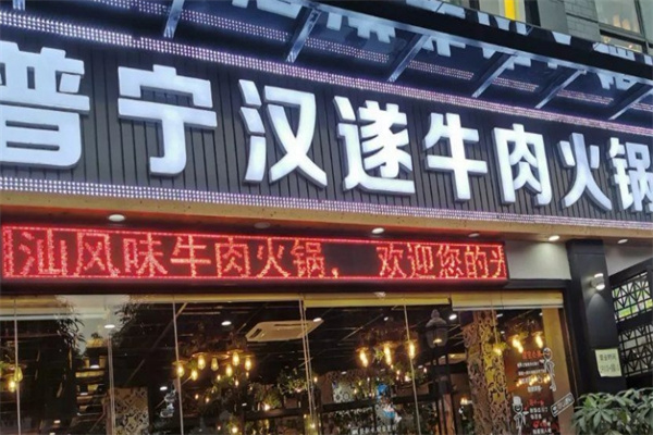 普宁汉遂牛肉火锅加盟