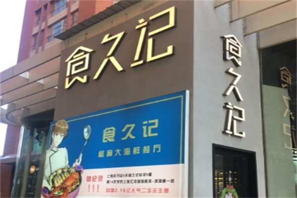 食久记餐饮加盟