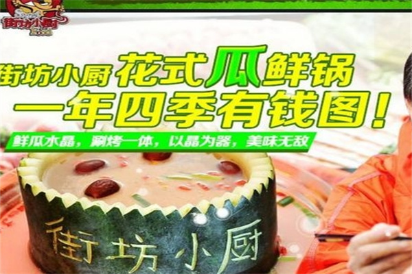 街坊小厨花式瓜鲜锅加盟