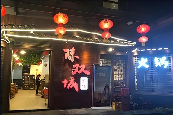陈双城火锅加盟