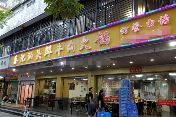 蔡记鲜牛肉火锅加盟