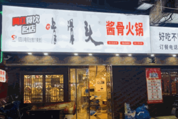 硬啃酱骨自助火锅加盟