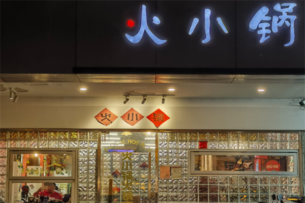 火小锅打边炉加盟