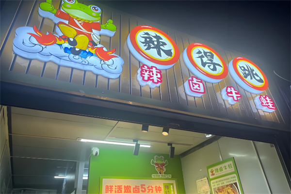 辣得跳牛蛙加盟