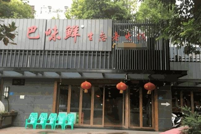 巴味鲜生态老火锅