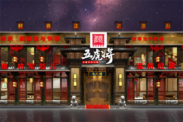 五虎将火锅店加盟