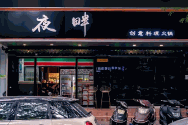 夜畔创意料理火锅加盟