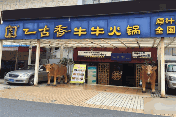 乙古香牛牛火锅加盟