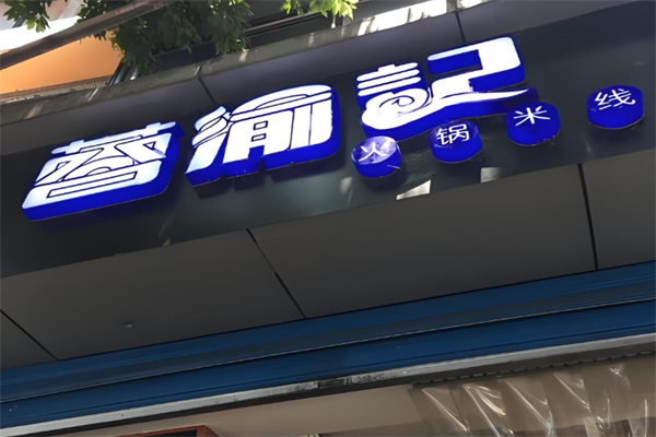 蓉渝记成都火锅米线加盟