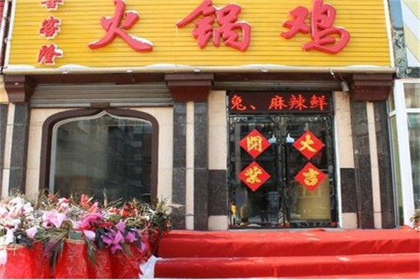 喜客隆火锅鸡店加盟
