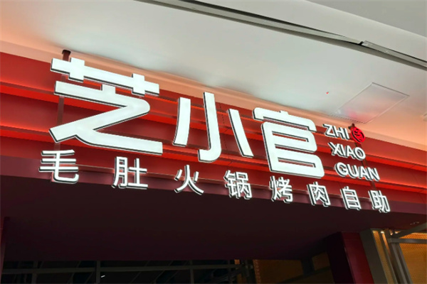 芝小官毛肚火锅烤肉自助加盟