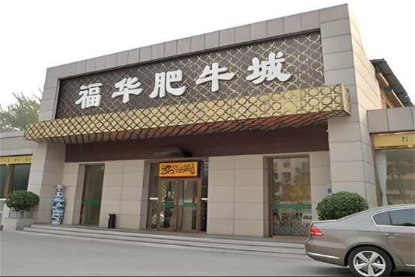 福华肥牛城加盟