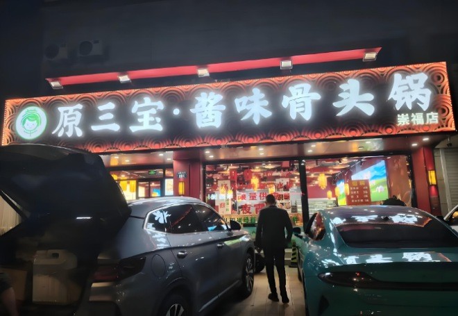 原三宝酱味骨头锅加盟