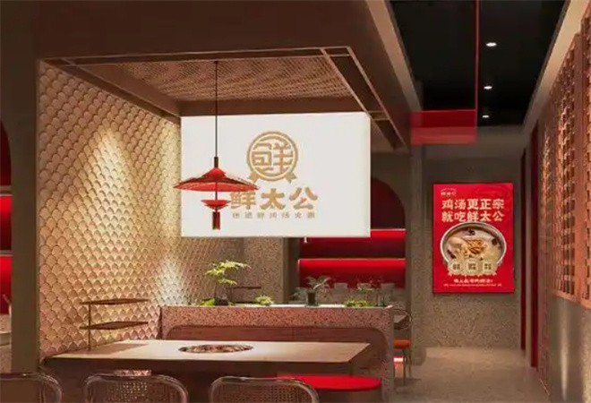 鲜太公地道鲜鸡汤火锅加盟
