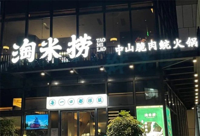 淘米捞米汤脆鲩鱼火锅加盟